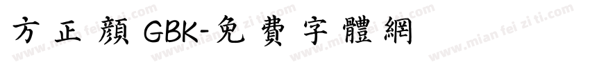 方正 颜 GBK字体转换